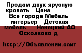 Продам двух ярусную кровать › Цена ­ 20 000 - Все города Мебель, интерьер » Детская мебель   . Ненецкий АО,Осколково д.